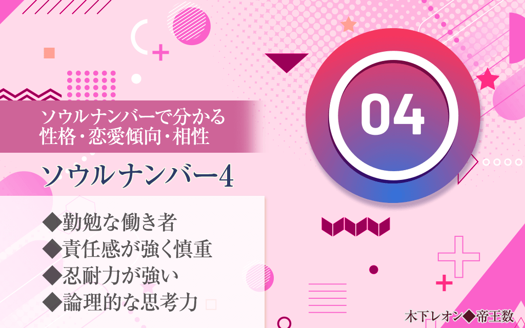 ソウルナンバー「4」の人はどんなタイプ？性格・長所・恋愛・相性 